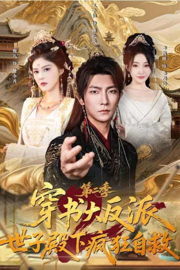 穿书大反派:世子殿下疯狂自救第二季