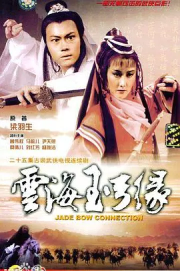云海玉弓缘粤语