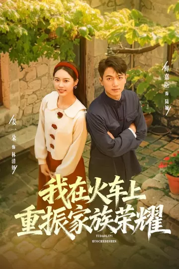 我在火车上重振家族荣耀
