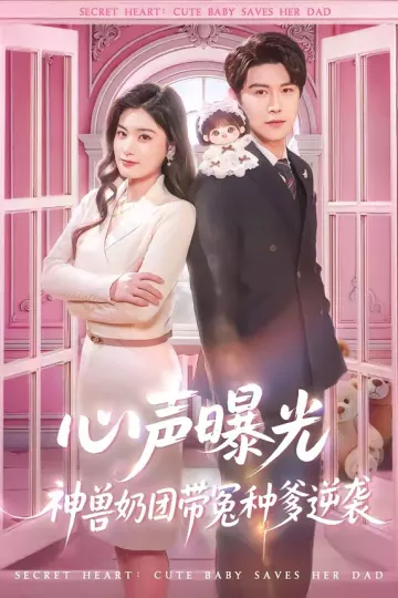 心声曝光，神兽奶团带冤种爹逆袭