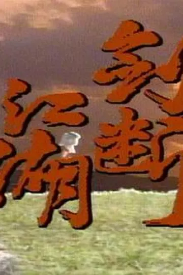 剑断江湖
