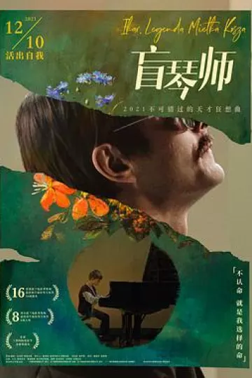 盲琴师[贤哥解说]