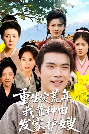 重生灾荒年我靠种田发家护嫂