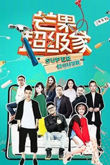 芒果超级家第二季