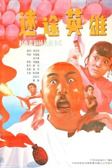 迷途英雄