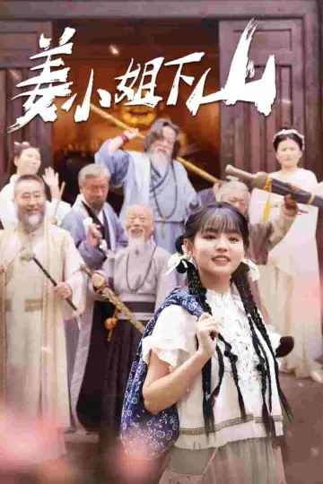 姜小姐下山