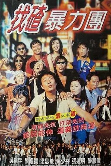去吧！揸Fit人兵团