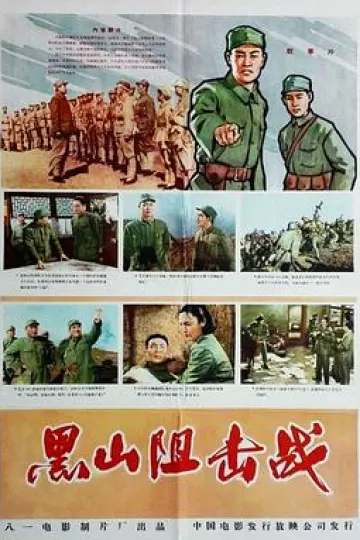 黑山阻击战