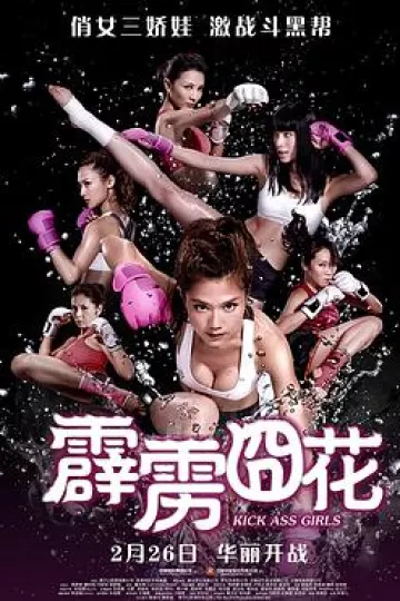 霹雳囧花[电影解说]