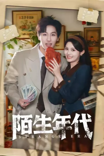 陌生年代