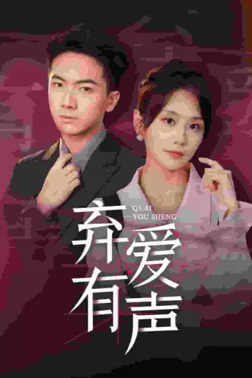 弃爱有声