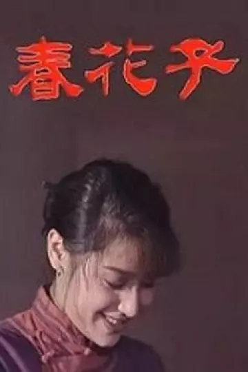 春花子[电影解说]