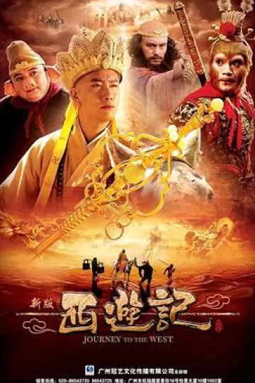 西游记2010