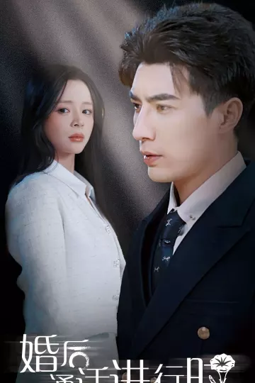 婚后通话进行时