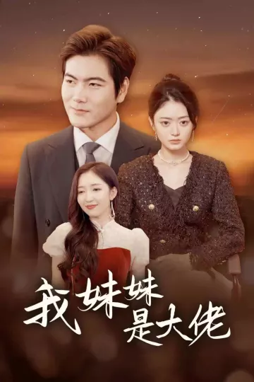 我妹妹是大佬