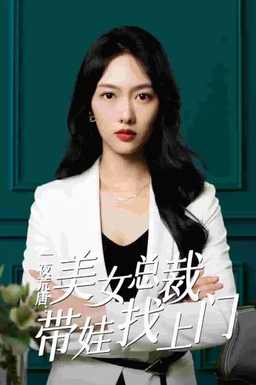 一夜荒唐：美女总裁带娃找上门