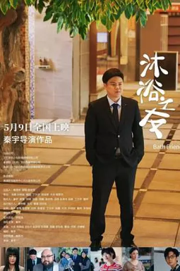 沐浴之友