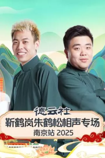 德云社靳鹤岚朱鹤松相声专场南京站2025
