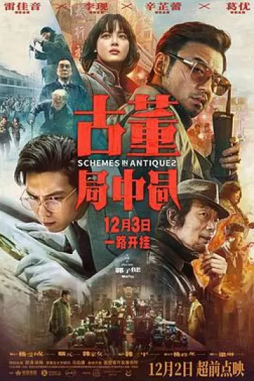 古董局中局2021