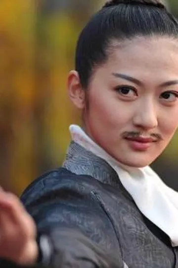 拼命三娘