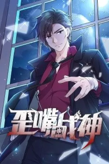 动态漫画·歪嘴战神