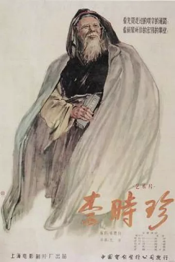 李时珍