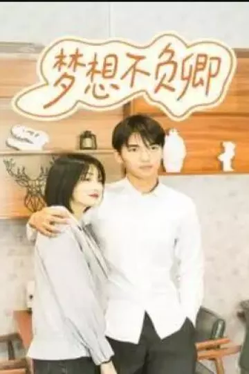 梦想不负卿