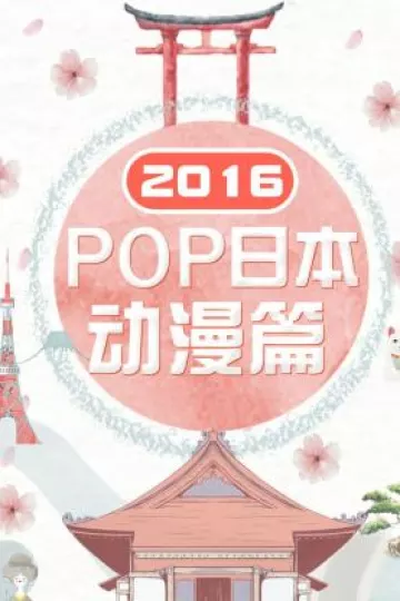 POP日本动漫篇2016