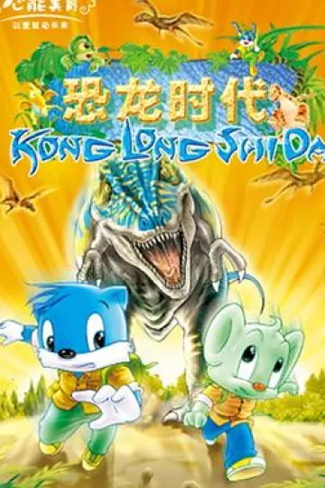 蓝猫淘气3000问之恐龙时代