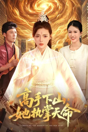 高手下山，她执掌天命