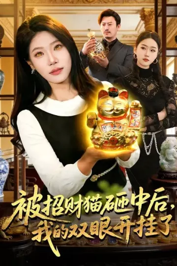 被招财猫砸中后，我的双眼开挂了