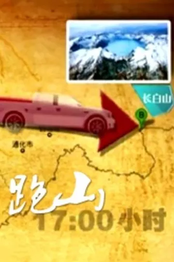 跑山2013