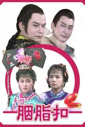 胭脂扣1989