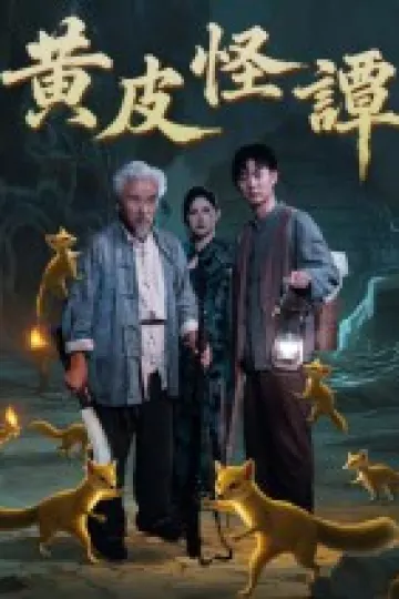 黄皮怪谭
