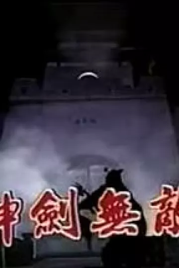 神剑无敌玉尚版