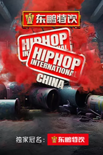 HHI世界街舞锦标赛中国赛