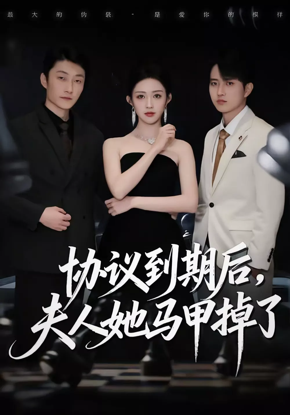 协议到期后，夫人她马甲掉了