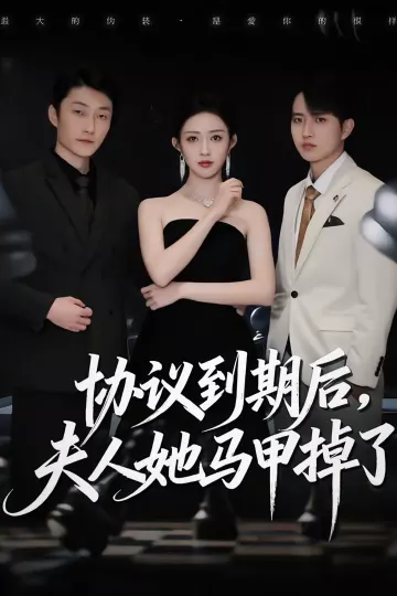 协议到期后,夫人她马甲掉了