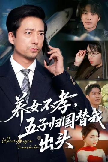 养女不孝,五子归国替我出头