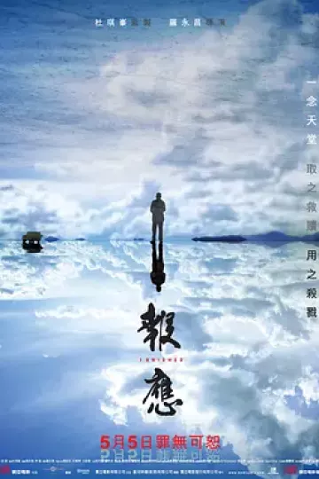 报应2011