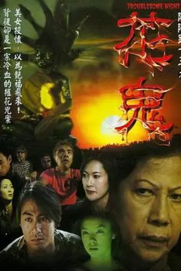 阴阳路13：花鬼[电影解说]