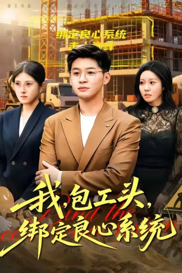 我，包工头，绑定良心系统