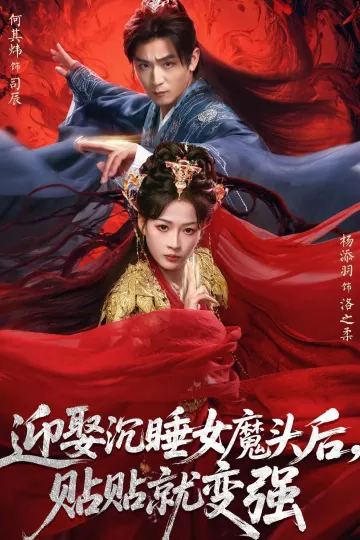 迎娶沉睡女魔头后,贴贴就变强