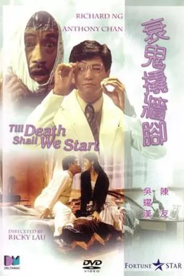 衰鬼撬墙脚