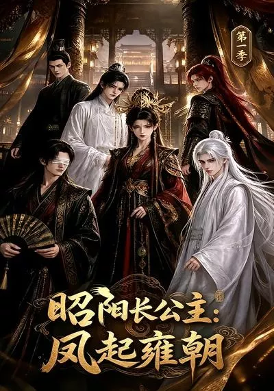 昭阳长公主：凤起雍朝第一季