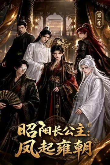 昭阳长公主：凤起雍朝第一季