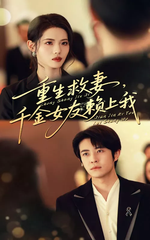 重生救妻千金女友赖上我