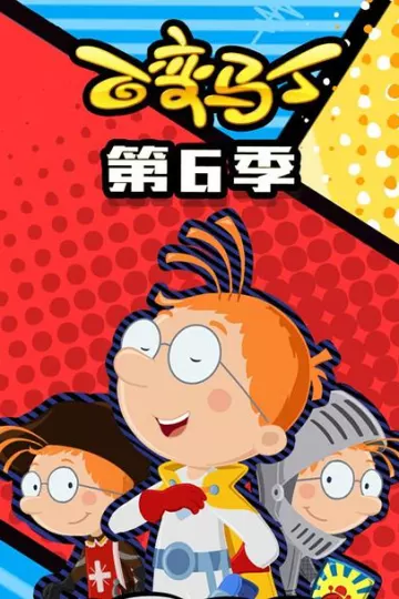百变马丁第六季