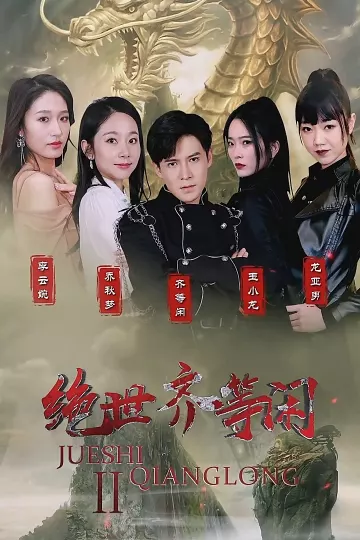 绝世齐等闲