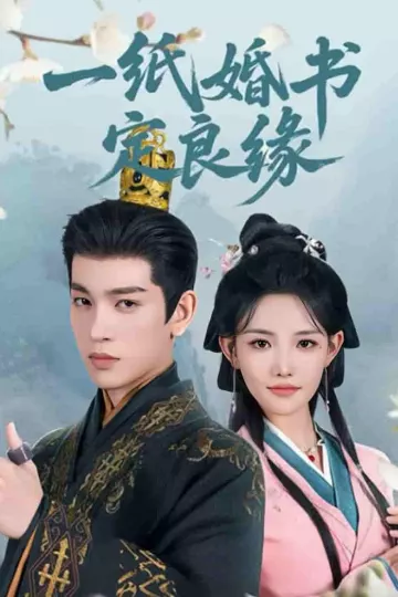 一纸婚书定良缘